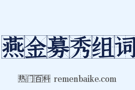 燕金募秀组词是什么意思的图片